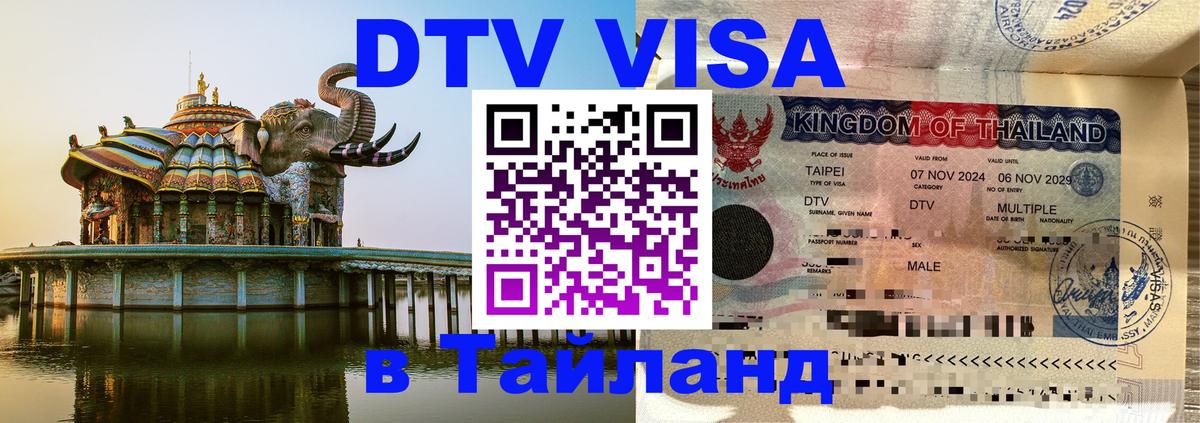 Destination Thailand Visa (DTV виза) 