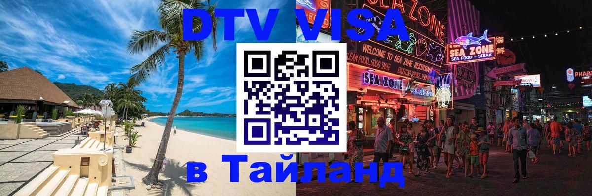 Купить DTV визу в Таиланд Магнитогорск 